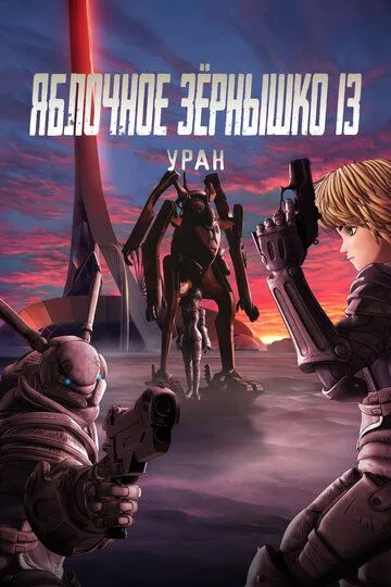 Постер к фильму Яблочное зёрнышко 13: Уран (2011)