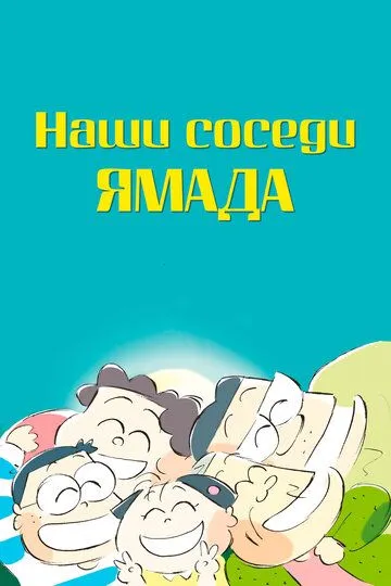 Постер к фильму Наши соседи Ямада (1999)