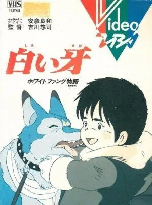 Постер к фильму Белый Клык (1982)
