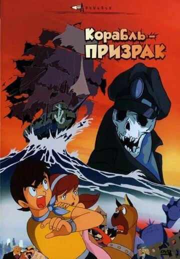 Постер к фильму Корабль-призрак (1969)