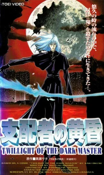 Постер к фильму Сумерки повелителя тьмы (1997)