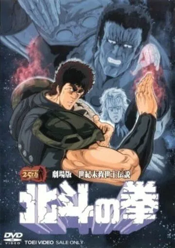 Постер к фильму Кулак Северной звезды. Фильм (1986)