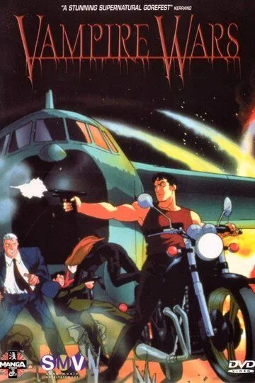Постер к фильму Войны вампиров (1990)