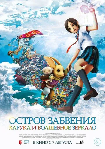 Постер к фильму Остров забвения: Харука и волшебное зеркало (2009)