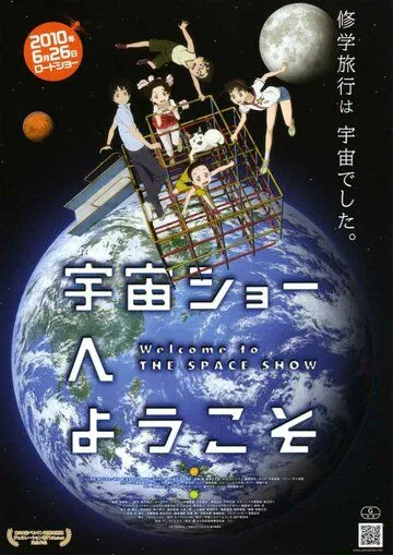 Постер к фильму Добро пожаловать на космическое шоу (2010)