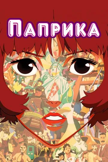 Постер к фильму Паприка (2006)