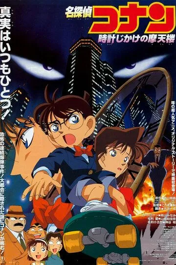 Постер к фильму Детектив Конан (1997)