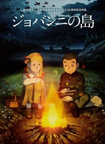 Постер к фильму Остров Джованни (2014)