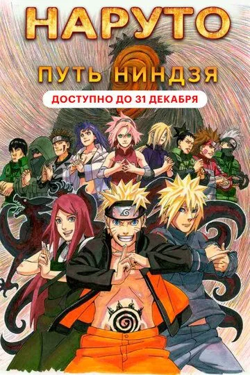 Постер к фильму Наруто 9: Путь ниндзя (2012)