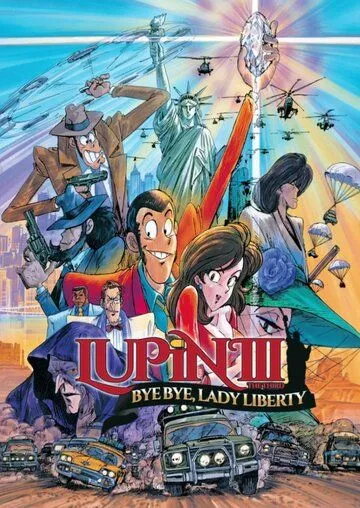 Постер к фильму Люпен III: Похищение статуи Свободы (1989)