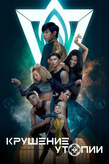 Постер к фильму Крушение утопии (2020)