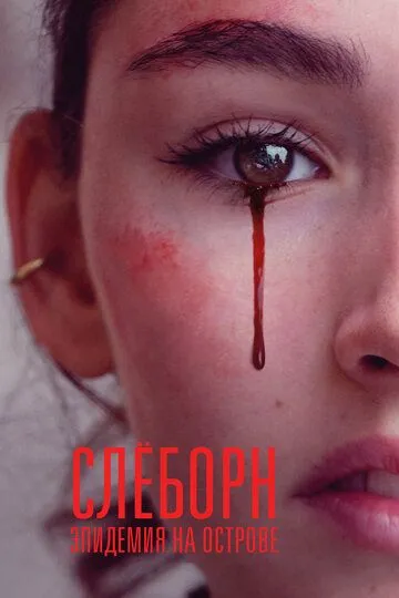 Постер к фильму Слёборн: Эпидемия на острове (2020)