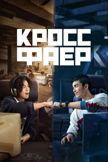 Постер к фильму Кроссфаер (2020)