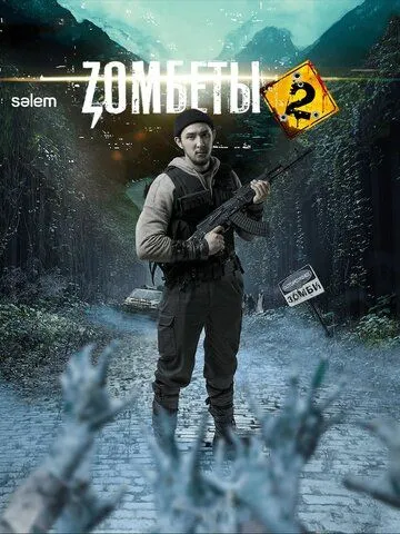 Постер к фильму Зомбеты (2020)