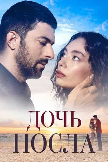 Смотреть онлайн Дочь посла (2019)