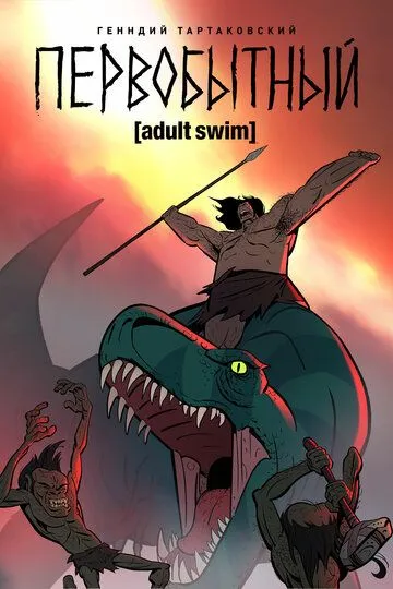 Постер к фильму Первобытный (2019)