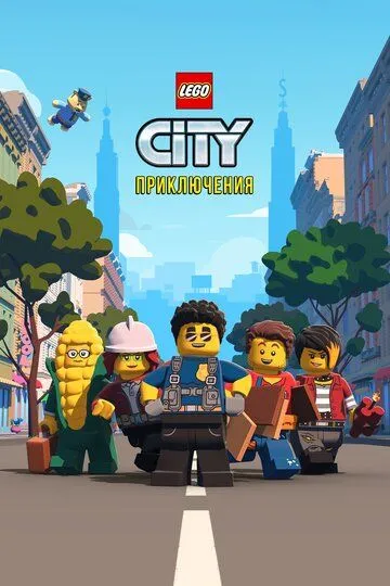 Постер к фильму LEGO City Приключения (2019)