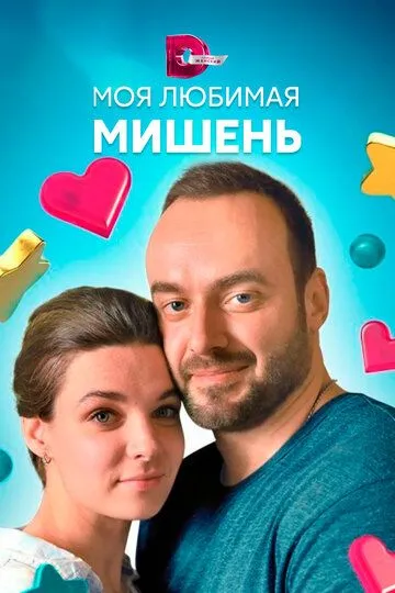 Постер к фильму Моя любимая мишень (2019)