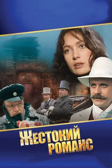 Смотреть онлайн Жестокий романс (1984) в хорошем качестве