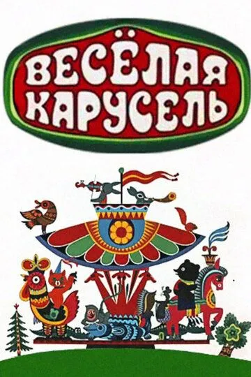 Смотреть онлайн Весёлая карусель (1969)