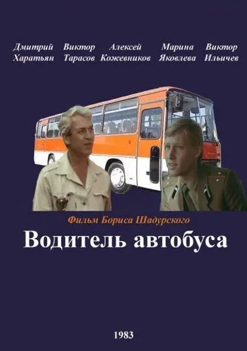 Смотреть онлайн Водитель автобуса (1983)