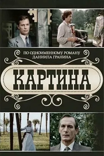 Смотреть онлайн Картина (1985)