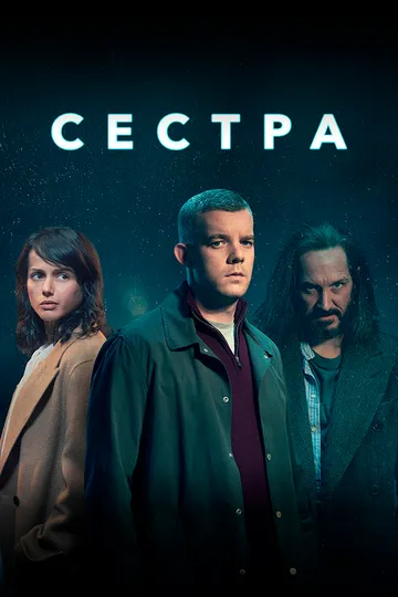 Постер к фильму Сестра (2020)