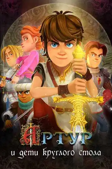Смотреть онлайн Артур и дети круглого стола (2018)