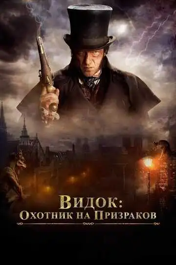 Смотреть онлайн Видок: Охотник на призраков (2018) в хорошем качестве