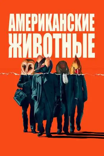 Постер к фильму Американские животные (2018)
