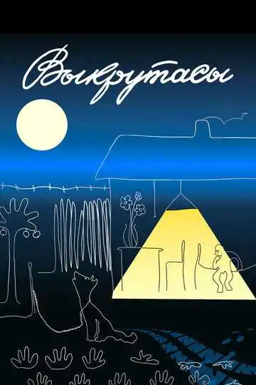 Смотреть онлайн Выкрутасы (1987)