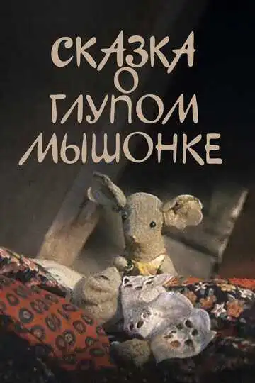 Постер к фильму Сказка о глупом мышонке (1981)