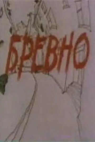 Постер к фильму Бревно (1988)
