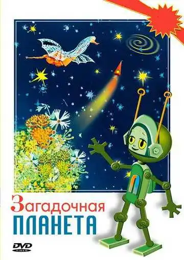 Постер к фильму Загадочная планета (1974)