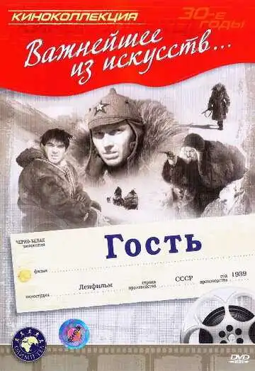 Смотреть онлайн Гость (1939) в хорошем качестве