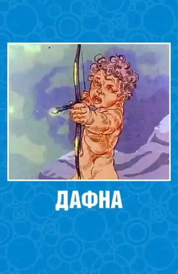 Постер к фильму Дафна (1990)