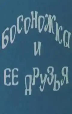 Смотреть онлайн Босоножка и ее друзья (1975)