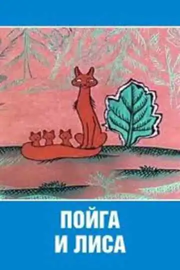 Смотреть онлайн Пойга и Лиса (1978)