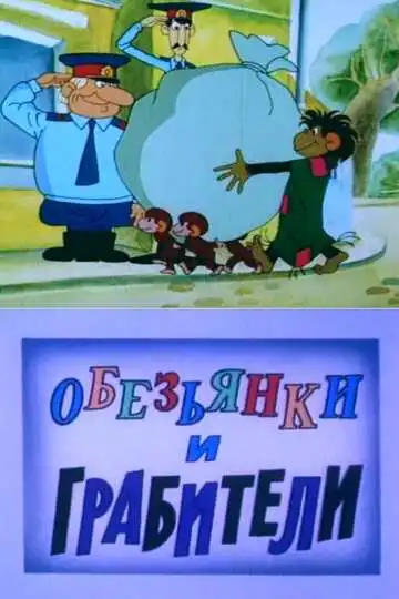 Смотреть онлайн Обезьянки и грабители (1985)