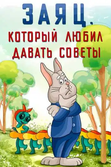 Постер к фильму Заяц, который любил давать советы (1988)