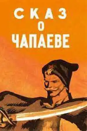 Смотреть онлайн Сказ о Чапаеве (1958)