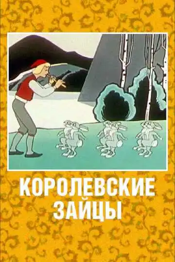 Смотреть онлайн Королевские зайцы (1960)