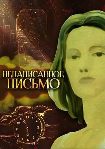 Постер к фильму Ненаписанное письмо (1985)