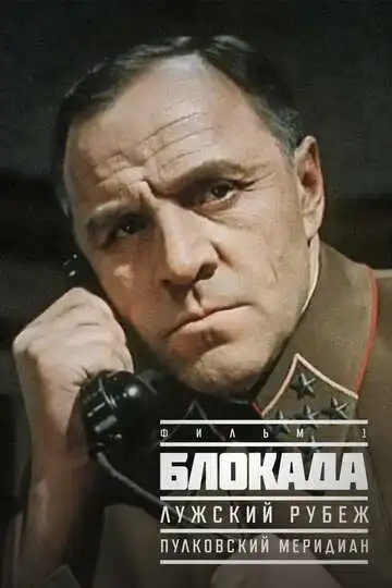 Постер к фильму Блокада: Фильм 1: Лужский рубеж, Пулковский меридиан (1974)