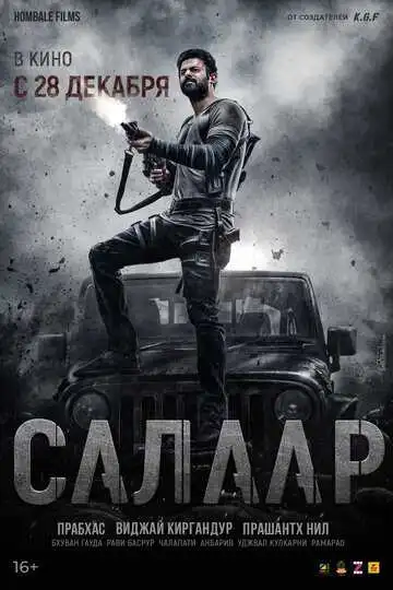 Смотреть онлайн Салаар: Часть 1 – Примирение (2023) в хорошем качестве