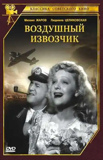 Смотреть онлайн Воздушный извозчик (1943) в хорошем качестве