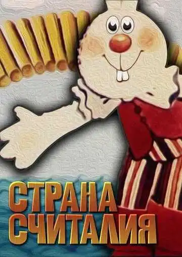 Постер к фильму Страна Считалия (1982)