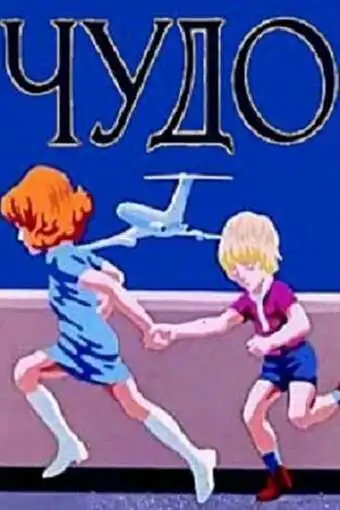 Постер к фильму Чудо (1973)