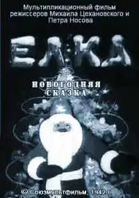 Смотреть онлайн Елка (1942)
