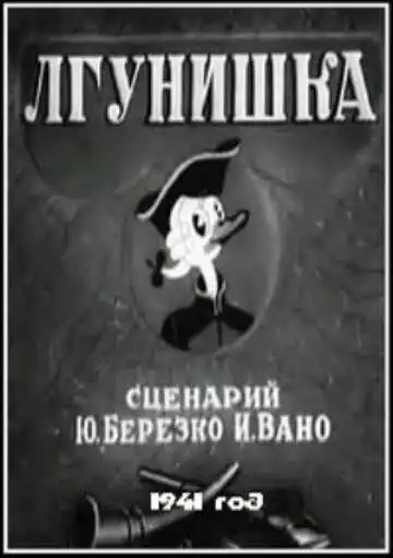 Постер к фильму Лгунишка (1941)